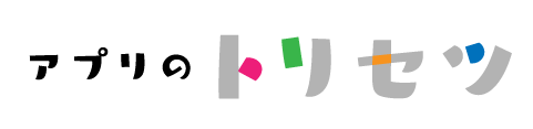 アプリのトリセツ