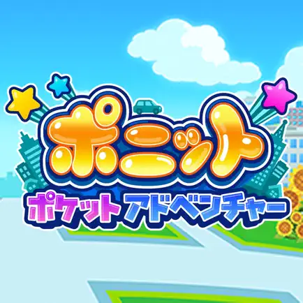 ポニット ポケットアドベンチャー_CPI